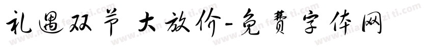 礼遇双节 大放价字体转换